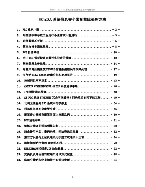 自控系统SCADA信息安全常见故障处理方法