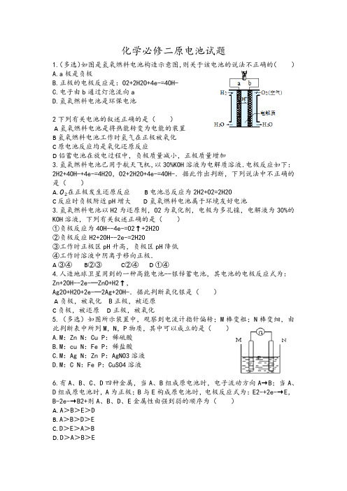 化学必修二原电池试题