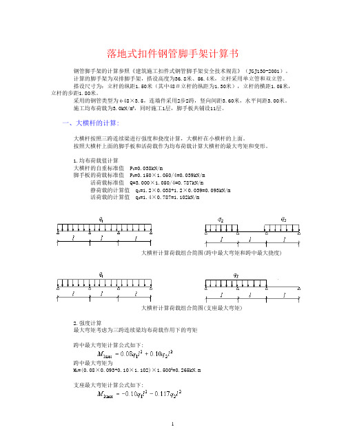 落地脚手架计算书