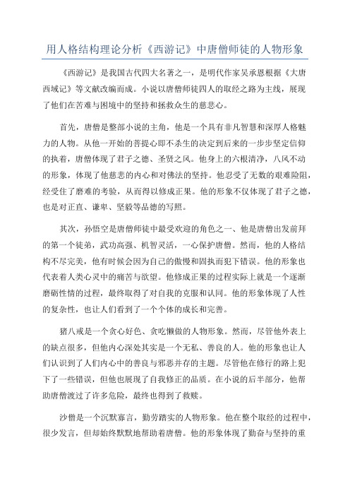 用人格结构理论分析《西游记》中唐僧师徒的人物形象