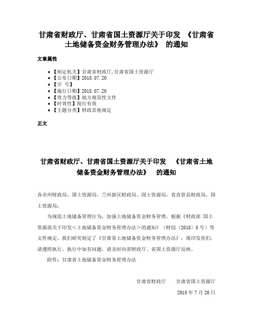 甘肃省财政厅、甘肃省国土资源厅关于印发 《甘肃省土地储备资金财务管理办法》 的通知