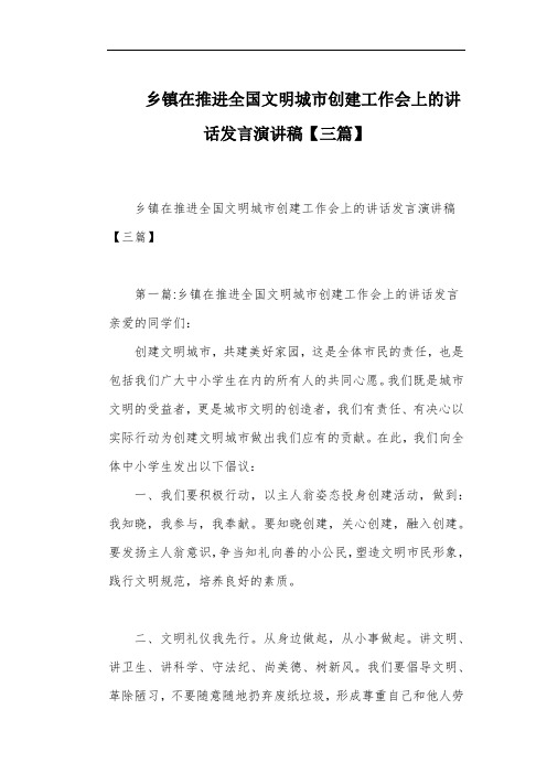 乡镇在推进全国文明城市创建工作会上的讲话发言演讲稿【三篇】