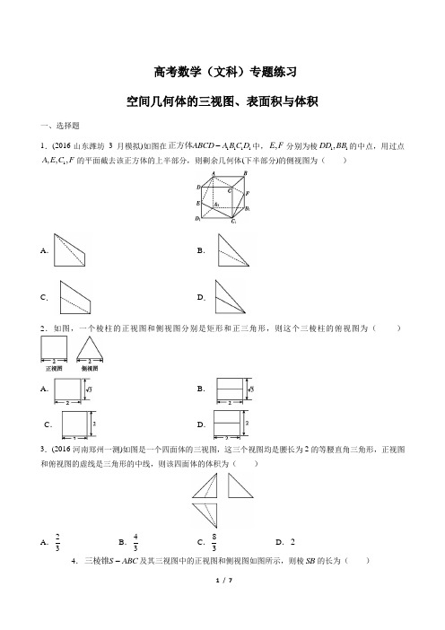 高考数学(文科)-空间几何体的三视图、表面积与体积-专题练习 (含答案与解析)