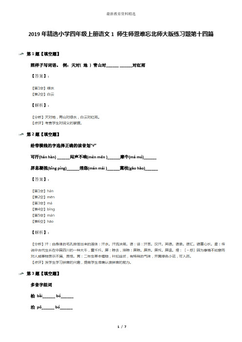 2019年精选小学四年级上册语文1 师生师恩难忘北师大版练习题第十四篇