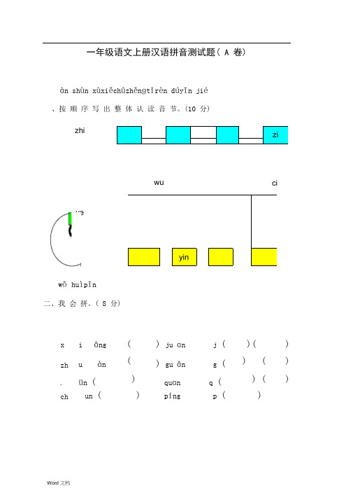 可直接打印一年级拼音测试题(A卷)