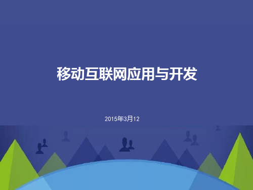 移动互联网技术与应用PPT课件