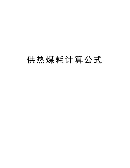 供热煤耗计算公式教学文案