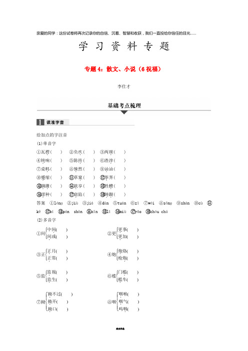 高考语文一轮复习 专题4 散文、小说(6 祝福)试题