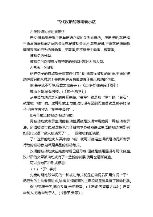 古代汉语的被动表示法