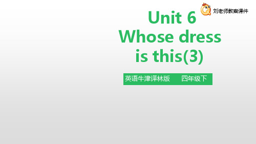 牛津译林四年级下册Unit 6 Whose dress is this (1)