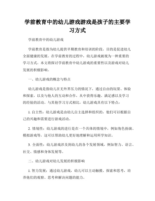 学前教育中的幼儿游戏游戏是孩子的主要学习方式