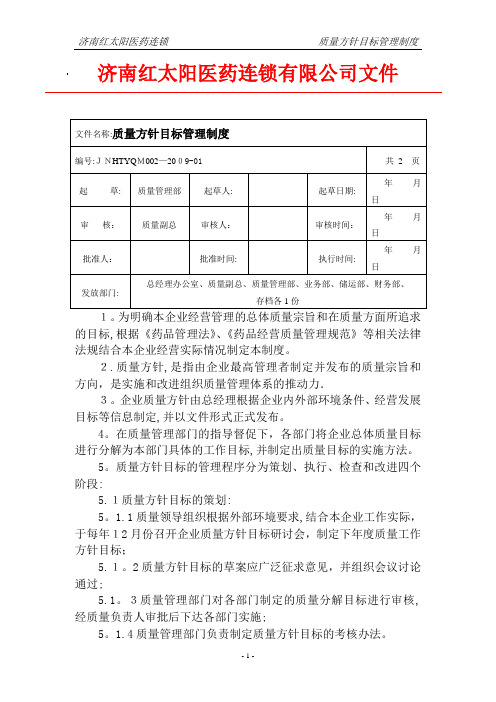 2质量方针目标管理制度2