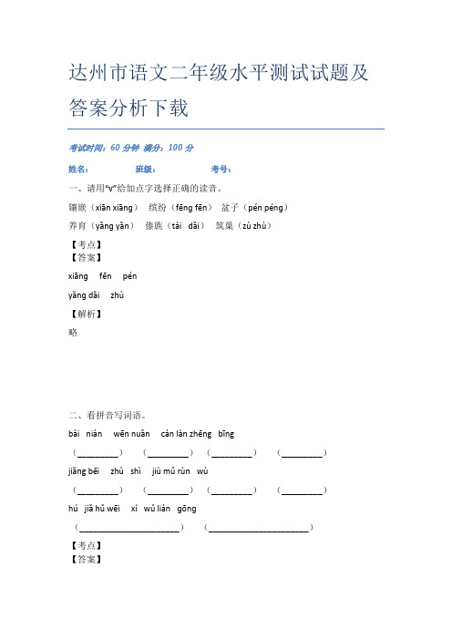 达州市语文二年级水平测试试题及答案分析下载