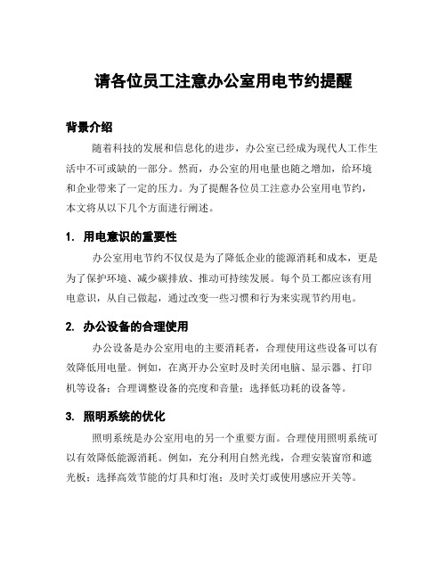 请各位员工注意办公室用电节约提醒