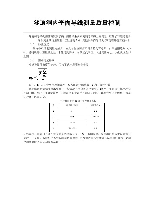 隧道内平面导线测量质量控制