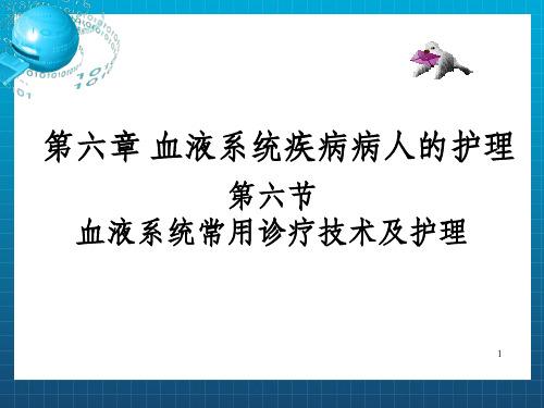 血液系统常用诊疗技术及护理PPT课件