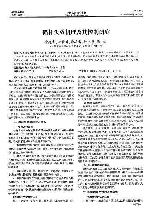 锚杆失效机理及其控制研究