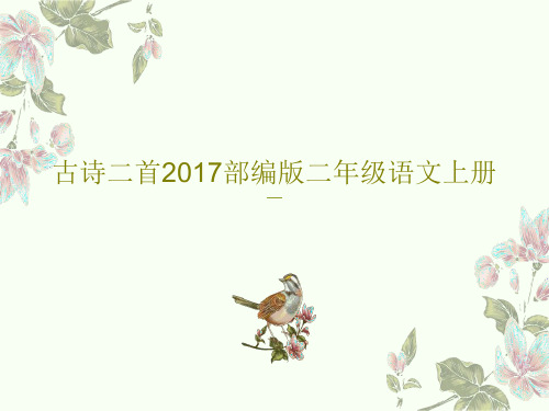 古诗二首2017部编版二年级语文上册共38页文档