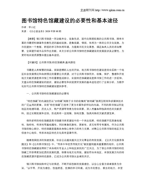 图书馆特色馆藏建设的必要性和基本途径