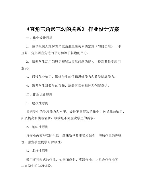 《直角三角形三边的关系》 作业设计方案