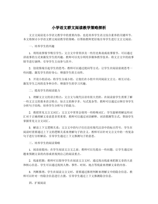 小学语文群文阅读教学策略探析