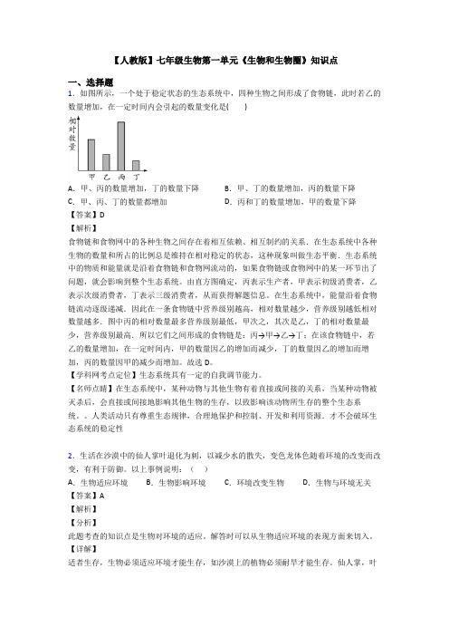 【人教版】七年级生物第一单元《生物和生物圈》知识点