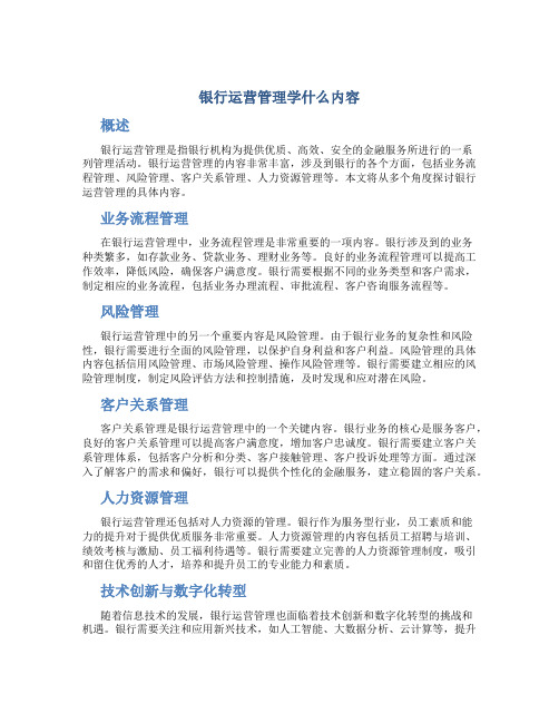 银行运营管理学什么内容