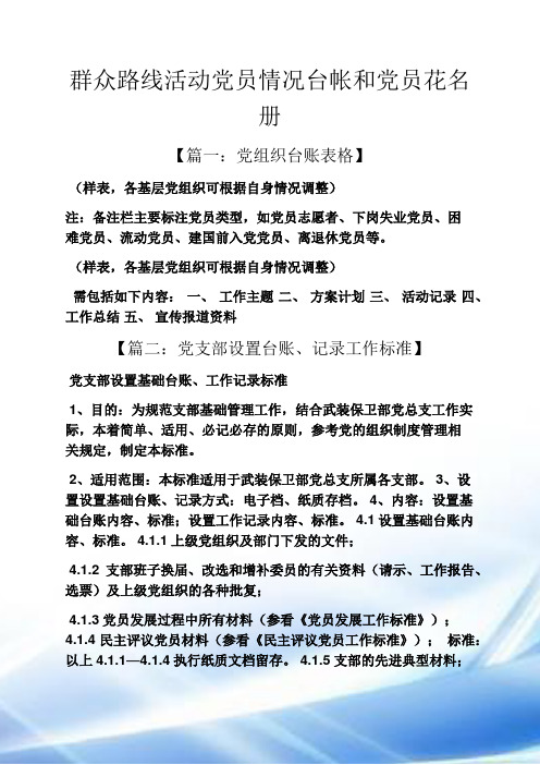 群众路线活动党员情况台帐与党员花名册