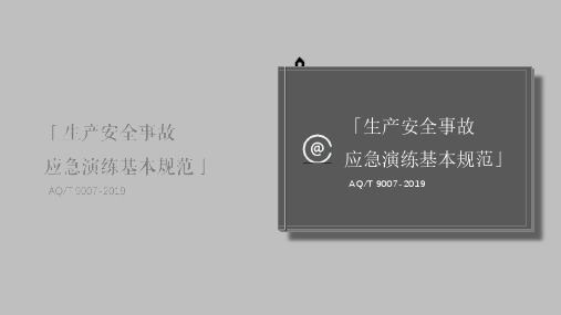 AQT9007-2019生产安全事故应急演练基本规范
