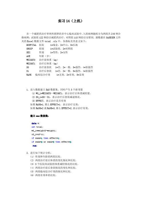 (精选)上海交通大学医学统计学上机实习14答案