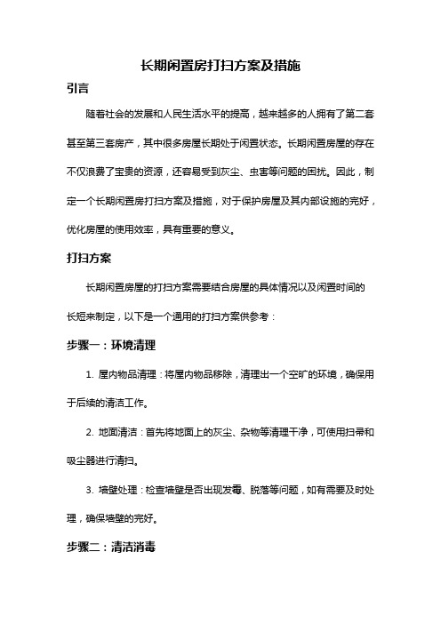 长期闲置房打扫方案及措施