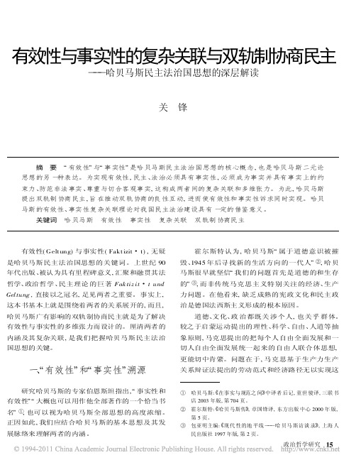 有效性与事实性的复杂关联与双轨制协商民主_哈贝马斯民主法治国思想的深层解读