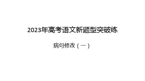 2023年高考语文新题型突破练：病句修改(一)