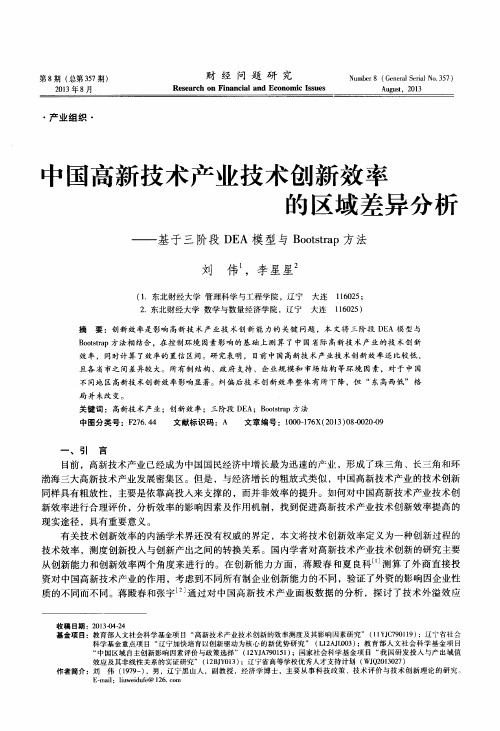 中国高新技术产业技术创新效率的区域差异分析——基于三阶段DEA模型与Bootstrap方法