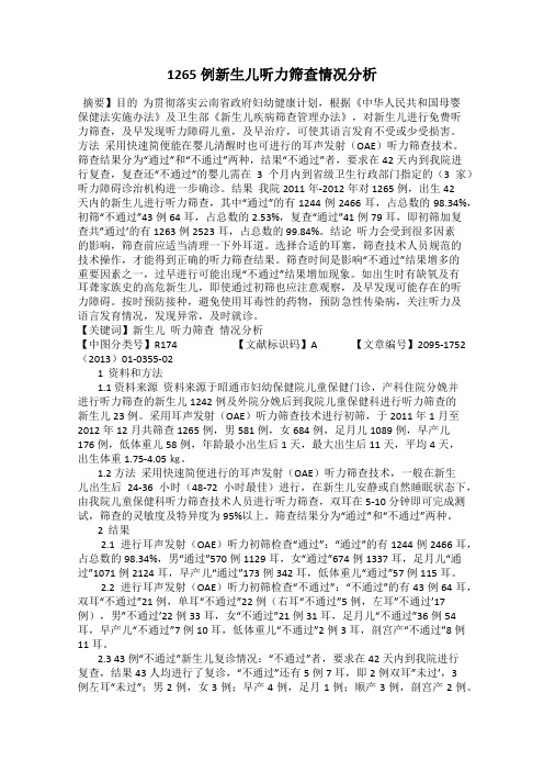 1265例新生儿听力筛查情况分析