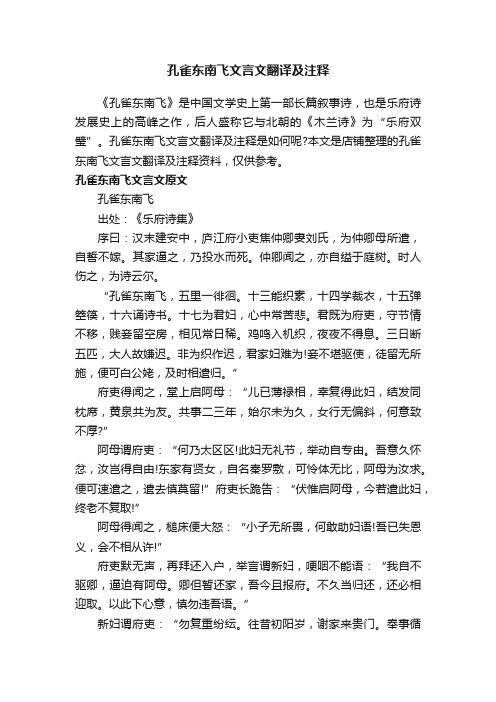 孔雀东南飞文言文翻译及注释