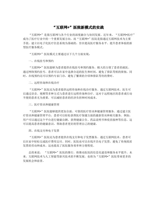 “互联网+”医院新模式的实践