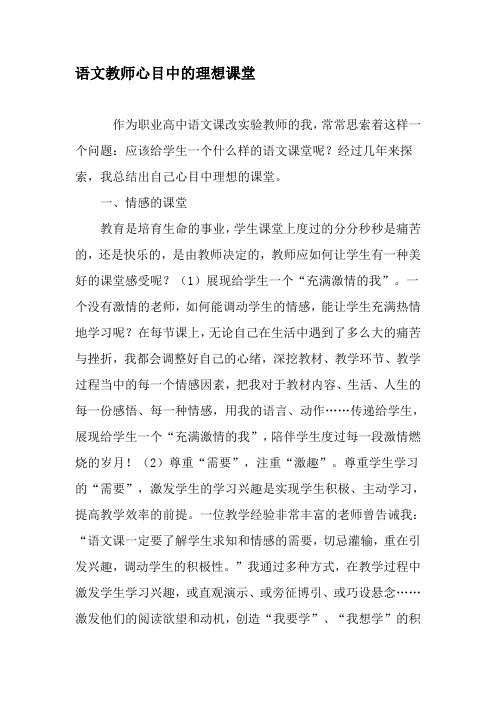 语文教师心目中的理想课堂-精选资料