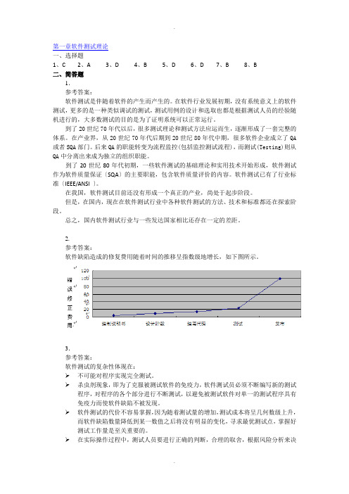 软件测试技术基础教程(第2版)-习题答案