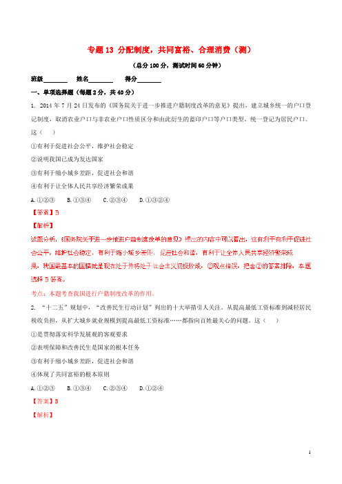 (寒假总动员)2015年九年级政治寒假作业 专题13 分配制度,共同富裕、合理消费(测,含解析)