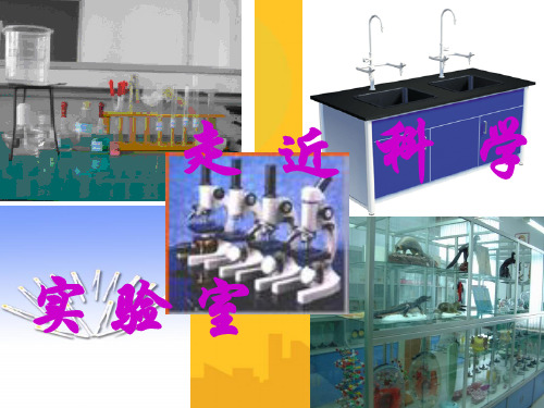 走近科学实 验室PPT资料优秀版