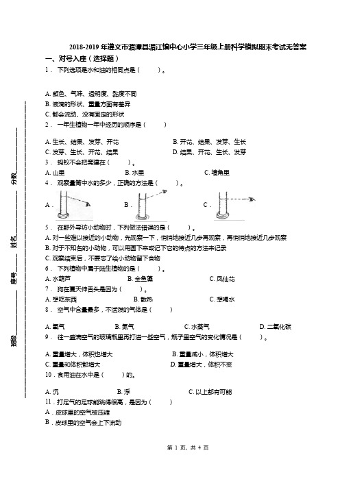 2018-2019年遵义市湄潭县湄江镇中心小学三年级上册科学模拟期末考试无答案