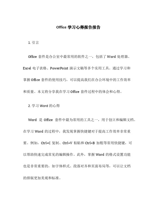 office学习心得报告报告