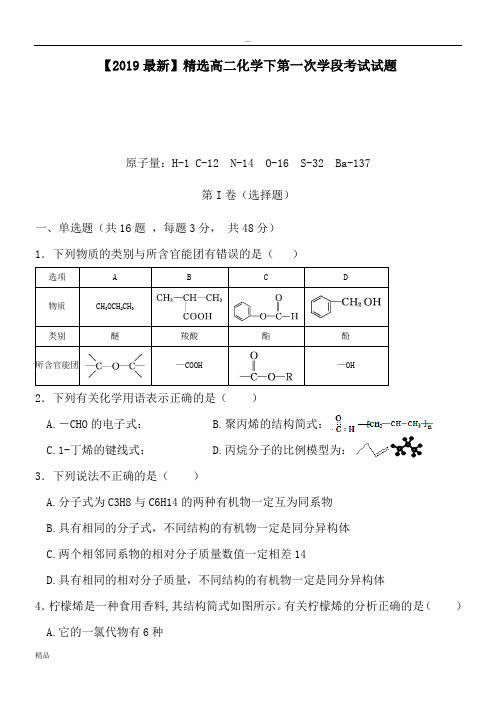 2020高二化学下第一次学段考试试题