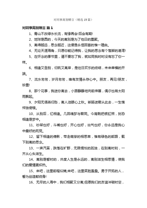 对同事离别赠言（精选19篇）