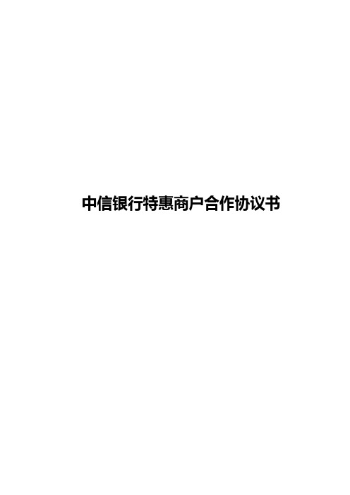 中信银行特惠商户合作协议书