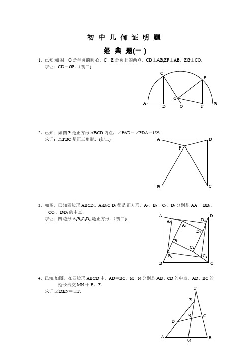 初中数学-几何证明经典试题(含答案)