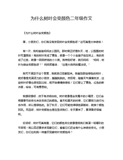 -为什么树叶会变颜色二年级作文