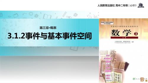 高中数学人教B版必修3 3.1 教学课件 《事件与基本事件空间》(人教)