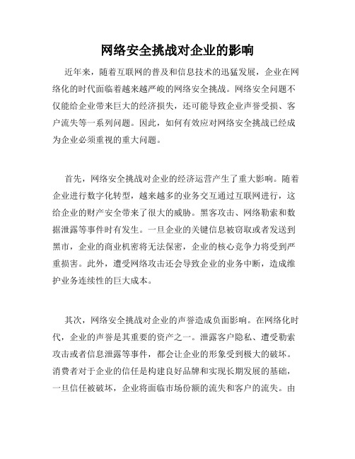 网络安全挑战对企业的影响